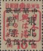 富锦加盖“中华邮政 东北暂用 改作XX”改值邮票