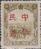 哈尔滨加盖“中华民国”邮票