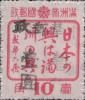 齐齐哈尔加盖“中华邮政 暂作壹圆”改值邮票