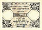 满洲帝国回信邮票券