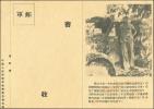 中国人民志愿军“战士卫生”军邮邮简