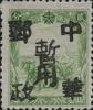 龙镇加盖“中华邮政暂用”邮票