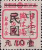 大连加盖“中华民国 XX元”改值邮票