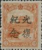 帽儿山加盖“光复纪念”邮票