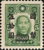 孙中山像烈士像加盖“国币”改值邮票（重庆加盖）