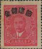 孙中山像加盖“节建储金”邮票（江西加盖）