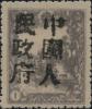 饶河加盖“中国人民邮政”邮票（第二组）