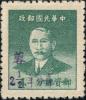 蓉普3 孙中山像加盖“蓉 貮分半”改值银元邮票