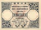 满洲帝国回信邮票券