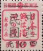 大连加盖“中华民国 XX元”改值邮票
