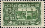 台纪3 国民政府还都纪念台湾贴用邮票