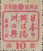 林口加盖“限吉辽边区用”邮票