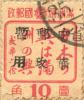 永乐镇加盖“中华邮政暂用”邮票