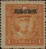 新普6 北平版烈士像“限新省贴用”邮票