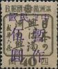 通兴加盖“中华民国 暂作XX”改值邮票