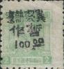 J.HB-17 冀东军邮分局加盖“晋察热辽暂作”改值邮票