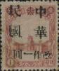 东丰加盖“中华民国 改作XX”改值邮票
