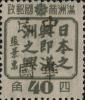 宾县加盖“中华民国”邮票