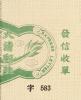 清快3 第三次快信邮票