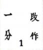  “ 一 ” 字长逾4mm为大字