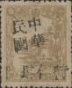 兴隆镇加盖“中华民国 暂作XX”改值邮票