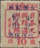 古城加盖“中华邮政 东北暂用 改作伍角”改值邮票