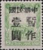 通兴加盖“中华民国 暂作XX”改值邮票