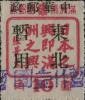 林口加盖“暂作壹圆”改值邮票