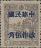 佳木斯加盖“中华民国 改作伍角”改值邮票