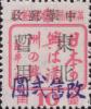 大连加盖“改售XX圆”改值邮票