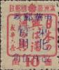 古城加盖“中华邮政 东北暂用 改作伍角”改值邮票