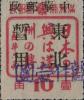 林口加盖“暂作壹圆”改值邮票