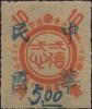 东兴镇加盖改值邮票