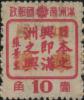 一面坡加盖“中华民国”邮票