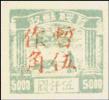 J.HB-50 晋绥边区第五次加盖“暂作”改值邮票