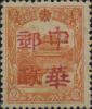 古城加盖“中华邮政”邮票（第一组）
