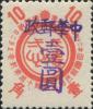 四方台加盖“中华邮政”改值邮票