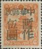 拜泉加盖“中华邮政 暂作XX”改值邮票