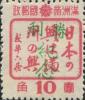 延寿加盖“胜利纪念”邮票