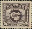 财政版版旗图印花税票