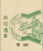 清快3 第三次快信邮票
