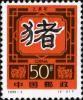 《乙亥年-猪》特种邮票