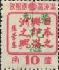 延寿加盖“胜利纪念”邮票