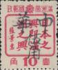 密山加盖“中华伍角”改值邮票
