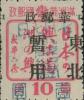 鹤立加盖“七月七日 抗战纪念”邮票