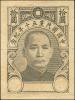 宽边黑色试模样票，阿拉伯数字面值处为空白，印于厚纸上