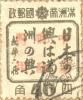 永乐镇加盖“中华邮政暂用”邮票