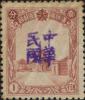 石头河加盖“中华民国”邮票