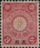 普1 菊切手加盖“支那”邮票