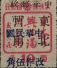 佳木斯加盖“中华民国 改作伍角”改值邮票